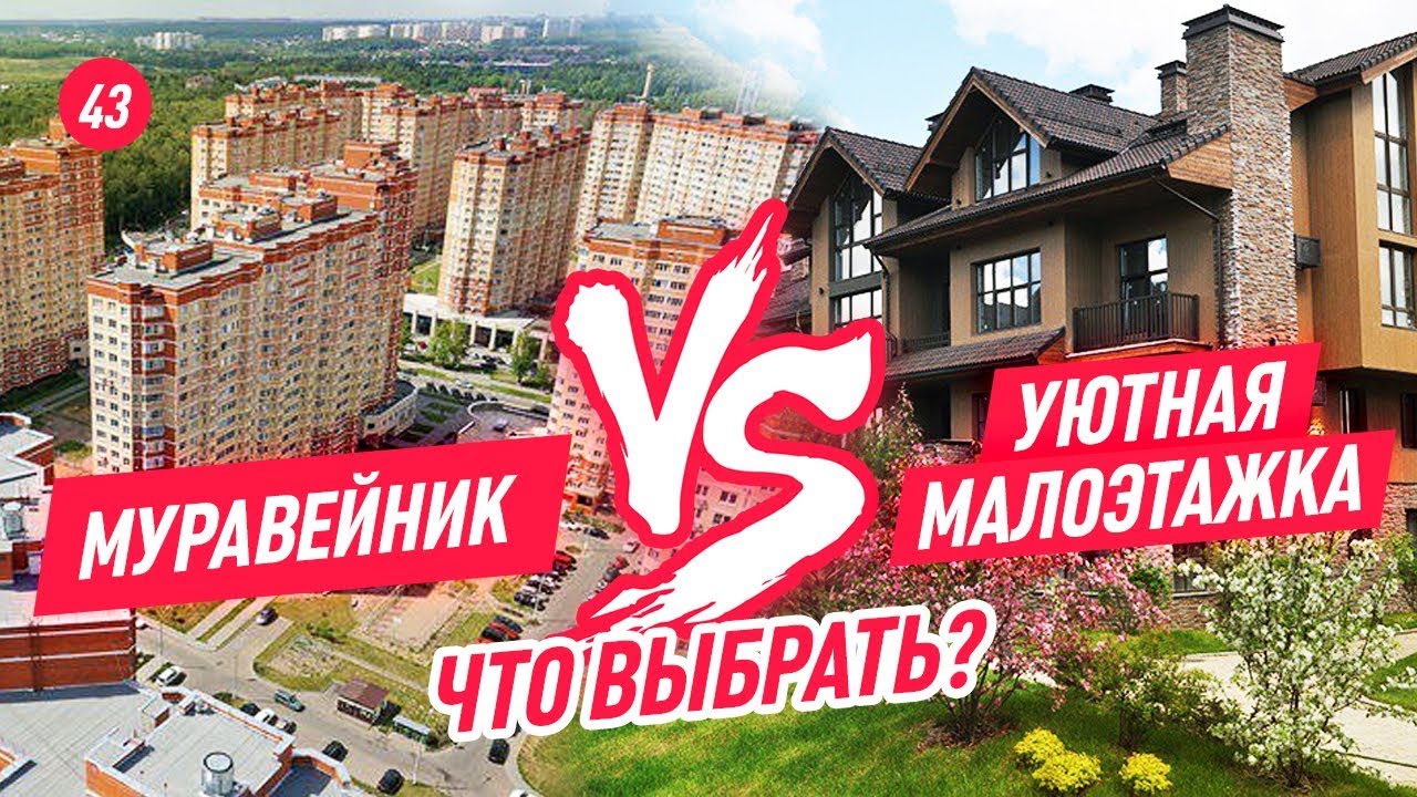 Жизнь в квартире за городом. Преимущества малоэтажной застройки перед стандартной. Что лучше?