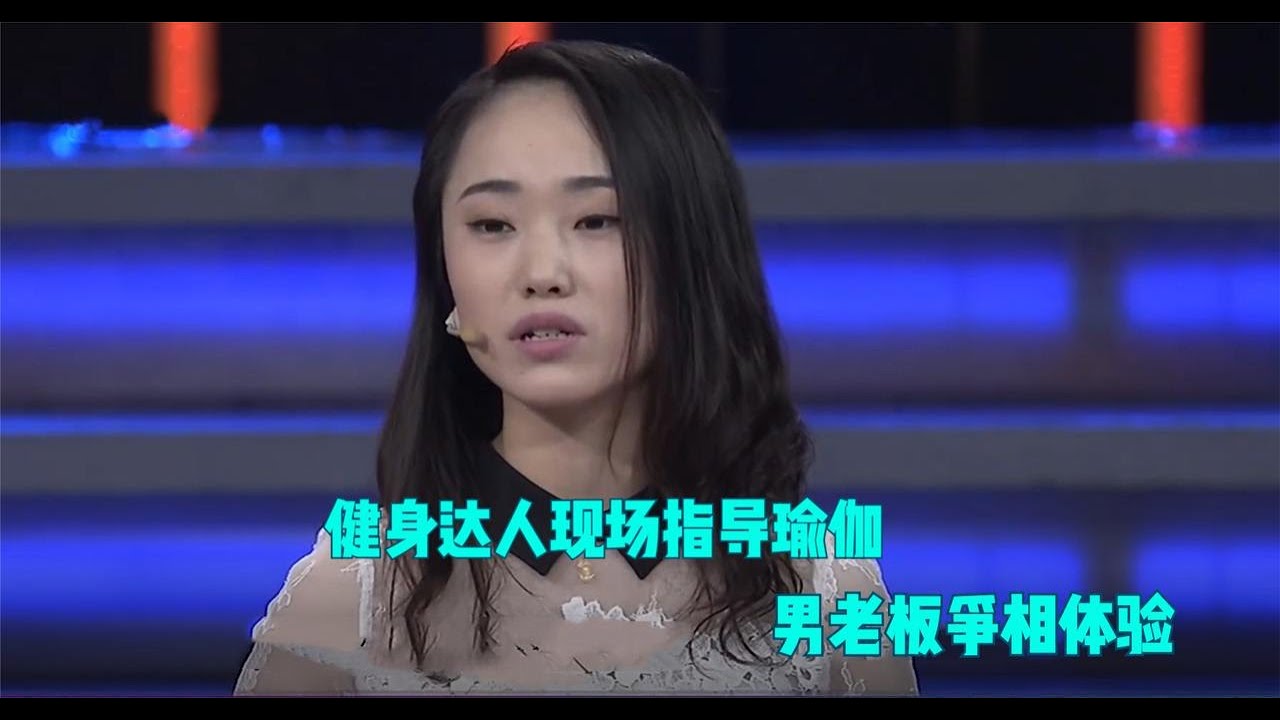 【爆笑綜藝場】非妳莫屬：瑜伽小姐姐現場教學，男老板爭相體驗，現場一片混亂