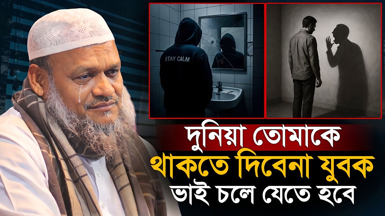 দুনিয়া তোমাকে থাকতে দিবেনা যুবক ভাই | আব্দুর রাজ্জাক বিন ইউসুফ | Abdur Razzaq Bin Yousuf 