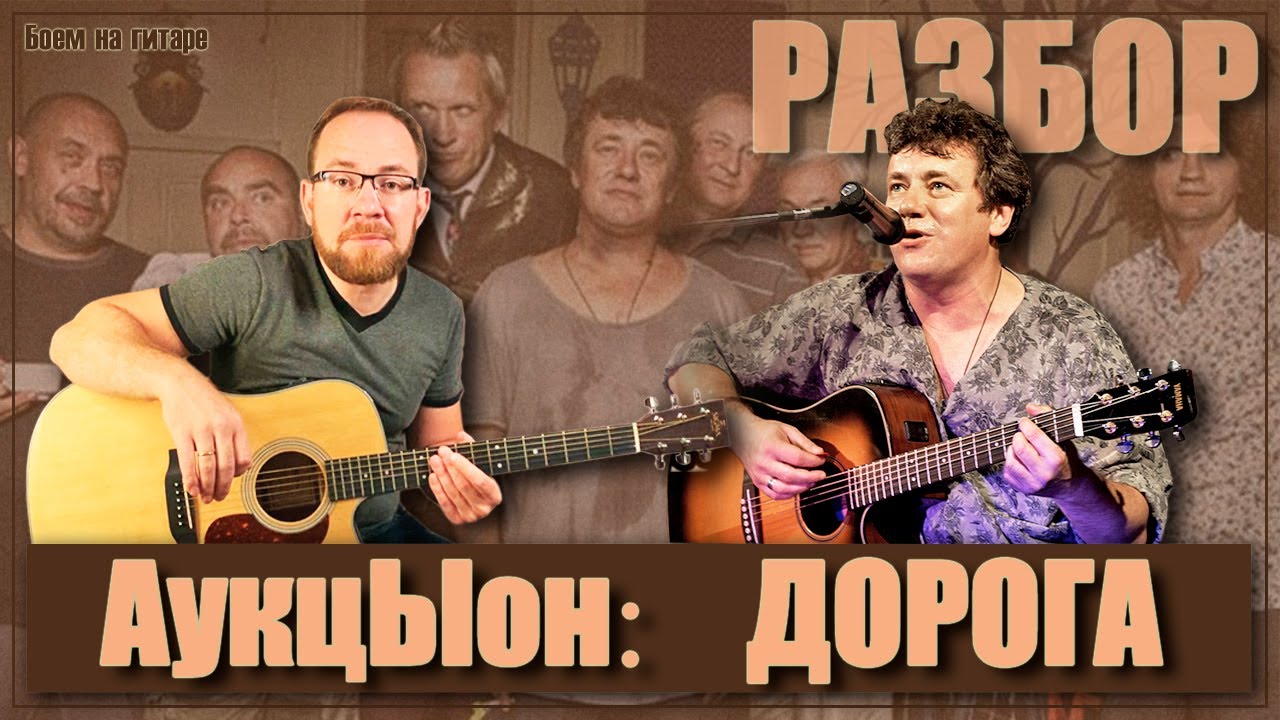 Как играть на гитаре АукцЫон Дорога Леонида Фёдорова. Разбор, аккорды, вступление, рифф и как петь