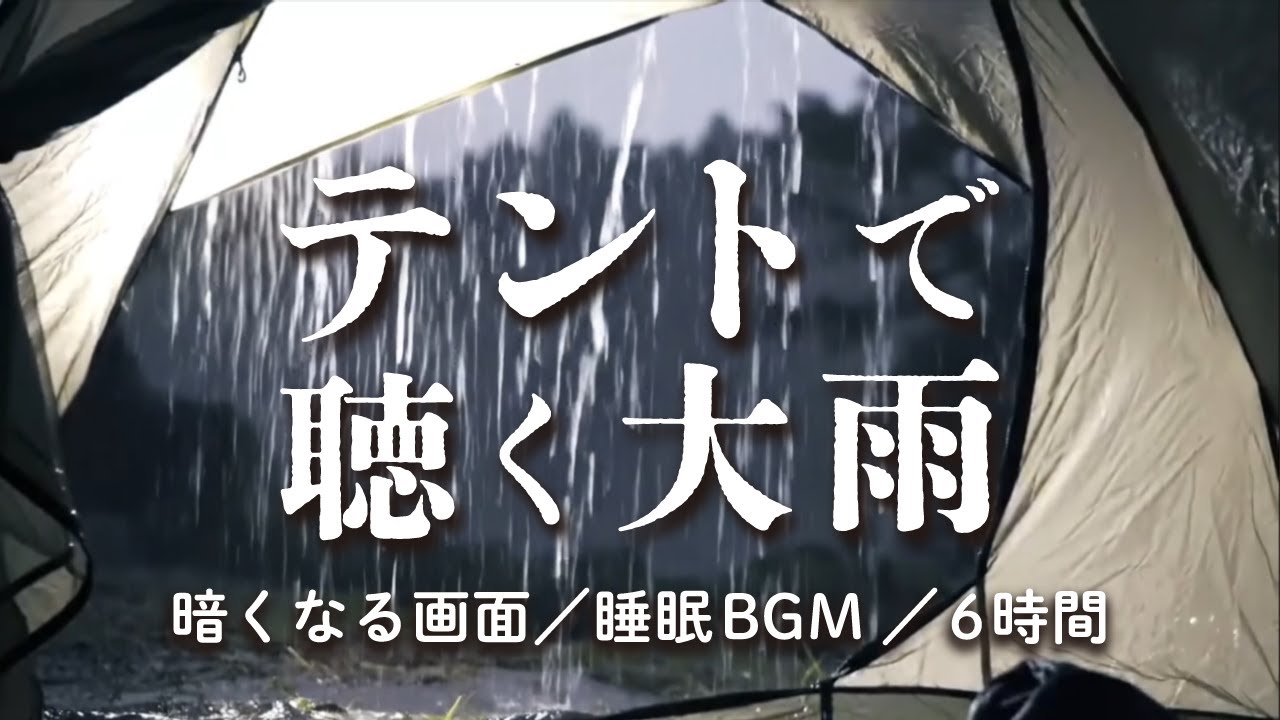 【睡眠用BGM・自然音】 テントで、強い雨の音を聴きながらぐっすり眠る夜 │ 雨音ASMR 【暗くなる画面・6時間】