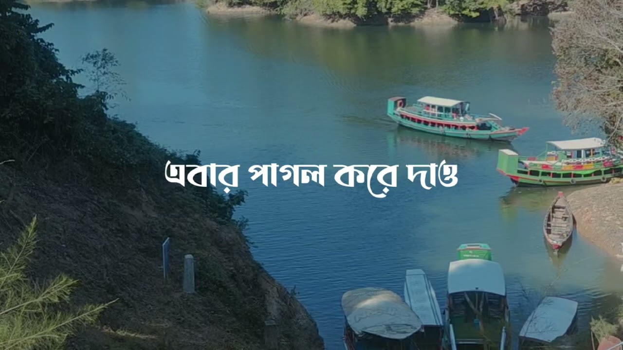 মন ভেঙ্গে দাও, মন ভেঙ্গে দাও, পাহাড় থেকে ফেলে।