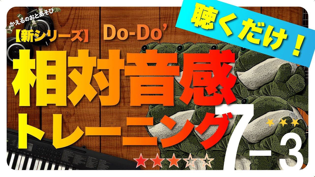 【階名唱付きNo.7-3】Do - Do' を使ったフレーズの聞き取り練習【耳コピ】｜かえるのおとあそび