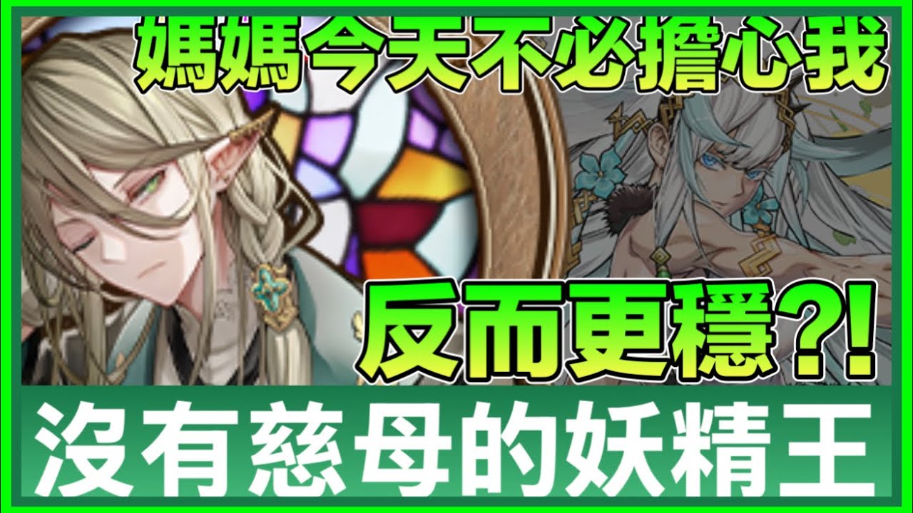 PAD パズドラ 執事妖精王Vs 木星！沒有慈母神會更安全！點解？！代用竟然係？！