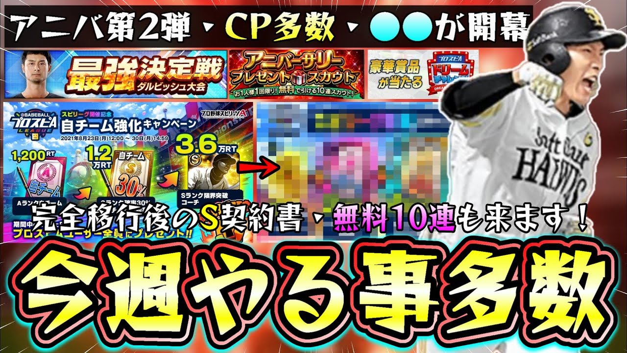 今週のプロスピAはやるべき事多数！スピリーグ開幕・アニバ第2弾も更新され無料10連もあります！最強決定戦 ダルビッシュ大会で無課金はとりあえず●●するドリームチャレンジも開催【プロスピA】