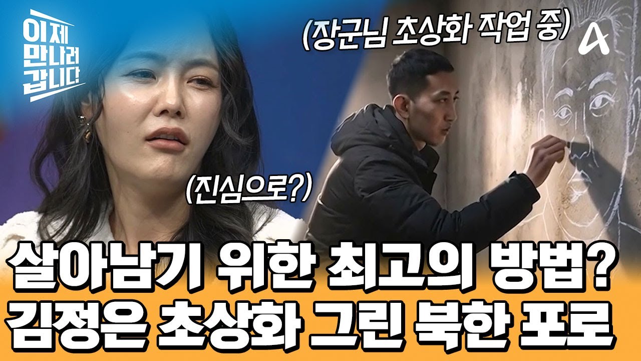 수용소 벽에 김정은 초상화를 그렸다?! 살기 위해 뭐든 한 북한군 포로들 | 이제 만나러 갑니다 740 회