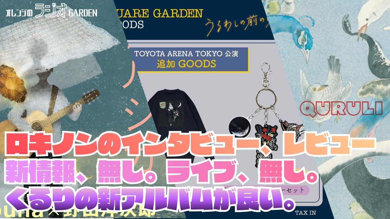 うるわしの前の晩インタビュー / 「2月、」が演奏される / くるりかっこいい【#オレンジのラジオGARDEN #2 】