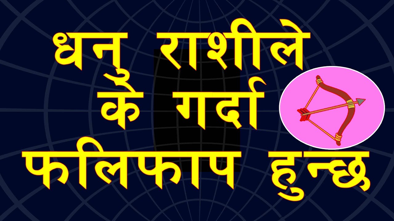 धनु राशीले के गर्दा मालामाल हुन्छ? स्वभाव, स्वास्थ्य,भाग्योदय, कैरियर, सेक्स, शुभ रत्न, अंक, दिन