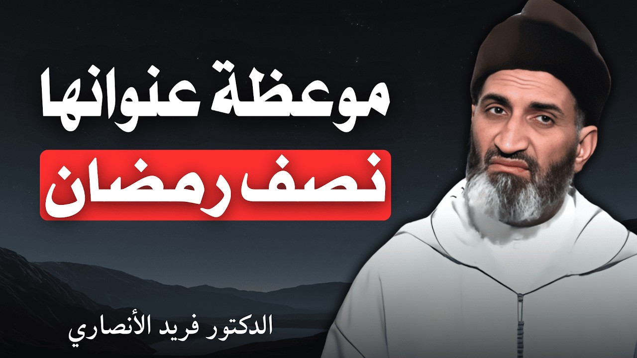 رسالة هامة لقلبك في نصف رمضان | الدكتور فريد الأنصاري