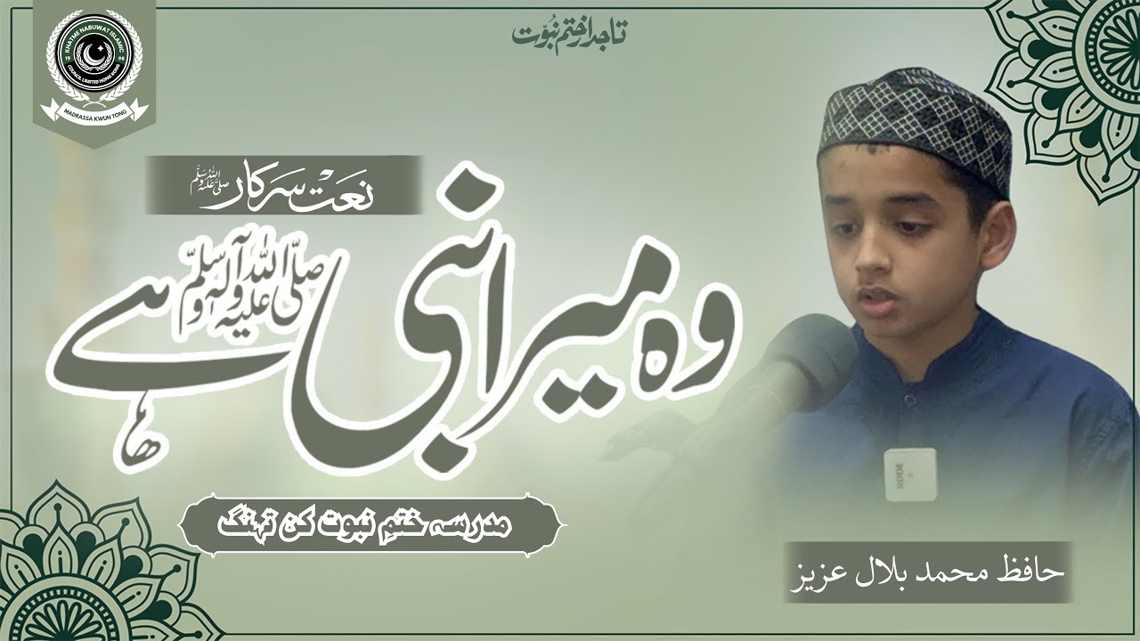New Qalam 2025 | Wo Mera Nabi Hai ( وہ میرا نبی ﷺ ہے) | Naat By Hafiz Mohammad Bilal Aziz