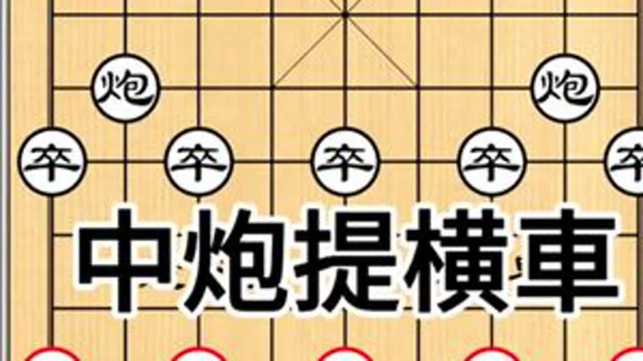 #中炮开局教学 #创作者中心 #象棋布局