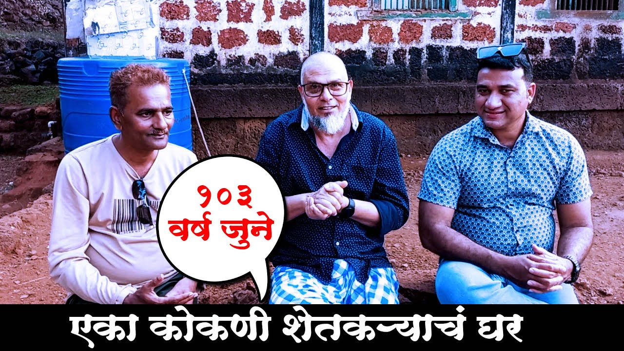 103 वर्ष जूने एका कोकणी शेतकऱ्याच घर / kokani baat / junaid deshmukh vlog @AKBARSIRAJ97