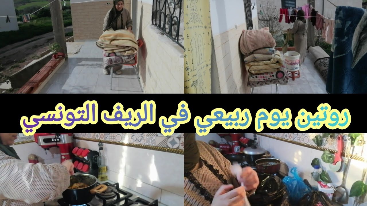 روتين مع زوجي في الكوجينة💪مشتريات للمنزل💃روتين يوم ربيعي في الريف التونسي🌲🌼