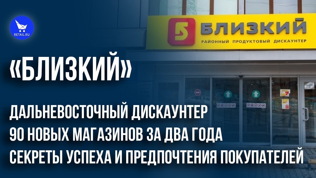 Дальневосточный дискаунтер «Близкий»: 90 новых магазинов за два года