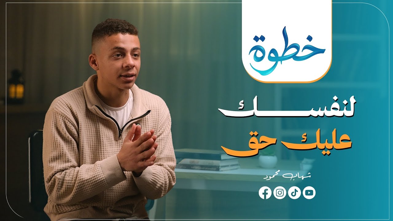 خطوة لنفسك | #خطوة | الحلقة 15 (الحلقة الأخيرة)