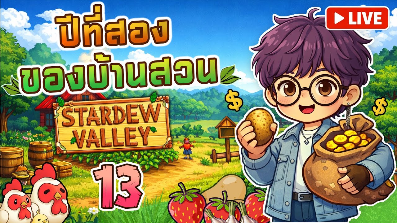 กลับสู่การเป็นชาวไร่สายชิว - Stardew valley Ep.13| year 2 [LIVE]
