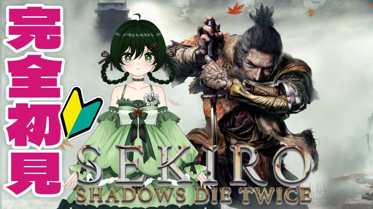 【 SEKIRO: SHADOWS DIE TWICE 】 完全初見でセキロ実況！なんか難しいって言われ過ぎてちょっと怖いんですが？？？ 【 新人Vtuber バ美肉 ／アニス・アルラウネ 】