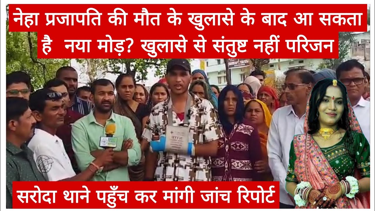 नेहा प्रजापति की मौत के खुलासे के बाद आ सकता है  नया मोड़? खुलासे से संतुष्ट नहीं परिजन