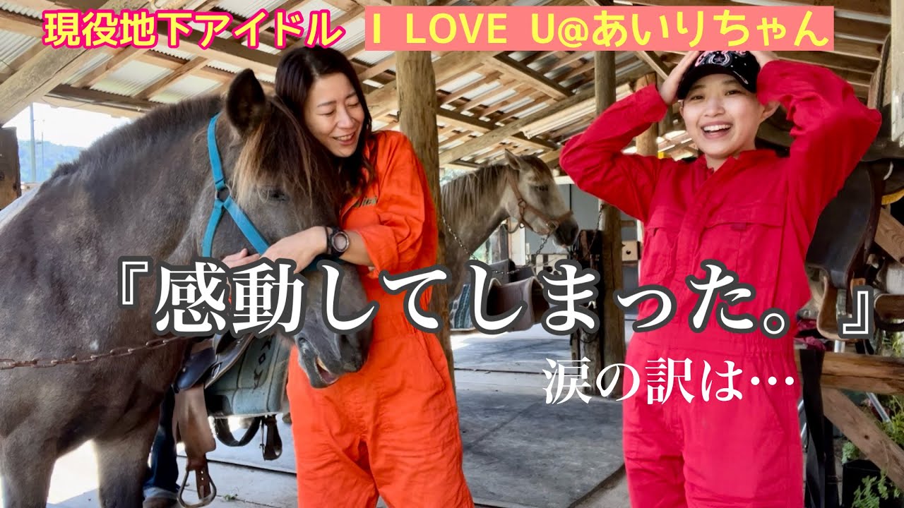 【安芸高田市】乗馬でお散歩♪アイドルが資金0円で作る馬カフェにお泊まりしたら楽しすぎたの巻   @iloveu5150