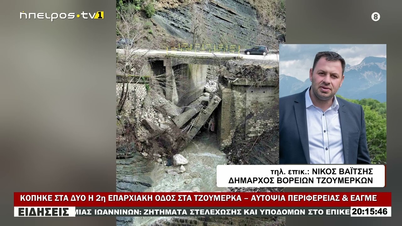 ΚΟΠΗΚΕ ΣΤΑ ΔΥΟ Η 2η ΕΠΑΡΧΙΑΚΗ ΟΔΟΣ ΣΤΑ ΤΖΟΥΜΕΡΚΑ – ΑΥΤΟΨΙΑ ΠΕΡΙΦΕΡΕΙΑΣ & ΕΑΓΜΕ