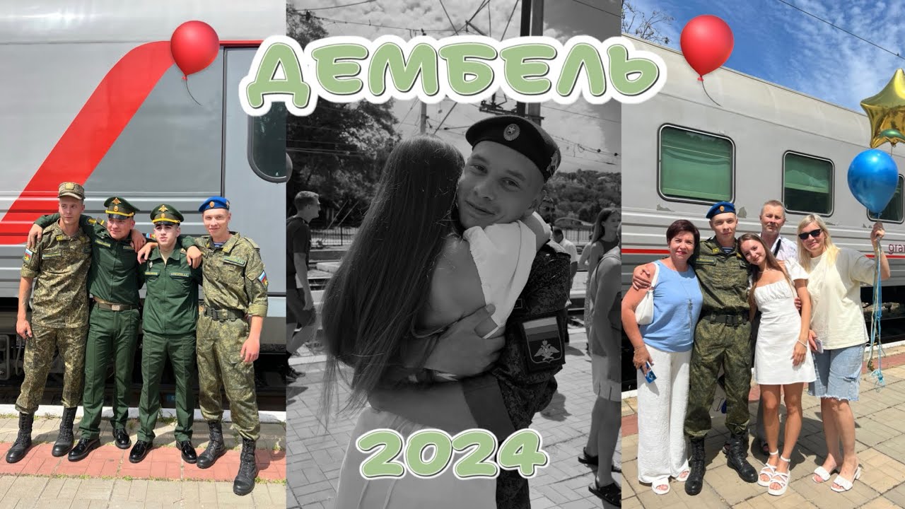 ДМБ 2024: сделала губы 👄/ приехал Даня / ура🎉