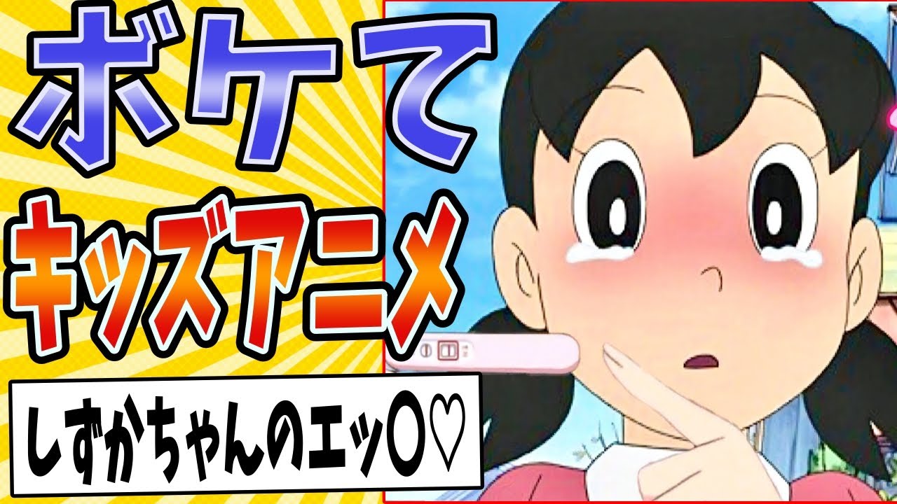 【とっても大好き(意味深)】面白すぎるキッズアニメボケてまとめたったwww【殿堂入り】【ボケて2ch】#ドラえもん#クレヨンしんちゃん#アンパンマン