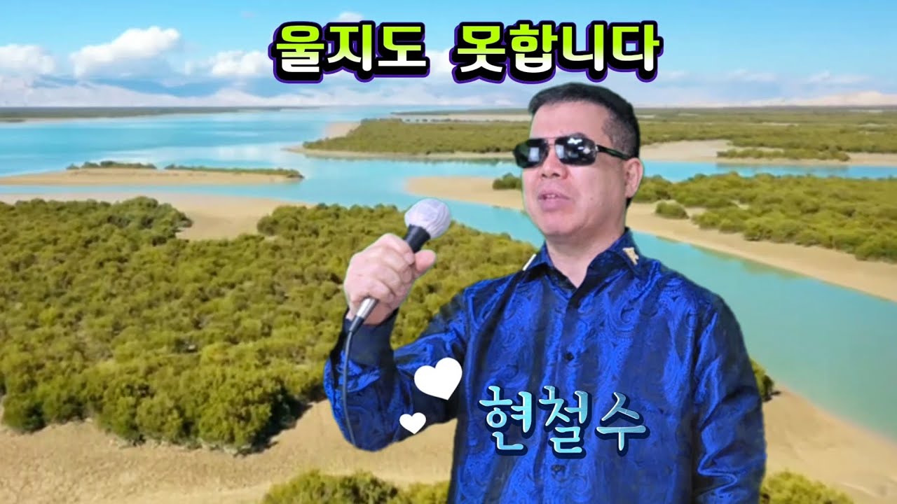 #울지도못합니다 #나훈아  #현철수 #뽕짝 #나훈아커버