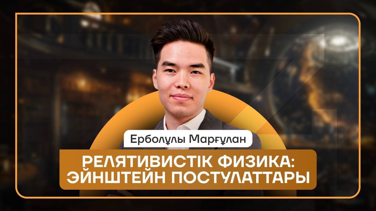 ТЕГІН ЛАГЕРЬ ! Релятивистикалық Физика және Эйнштейн постулаттары | МАРГО АҒАЙ | ФИЗИКА