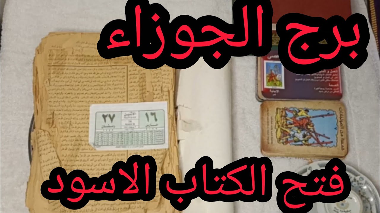 برج الجوزاء 🥰 الكتاب الروحاني 🔥 اقوي قراءه روحانيه عامه تفصيله 