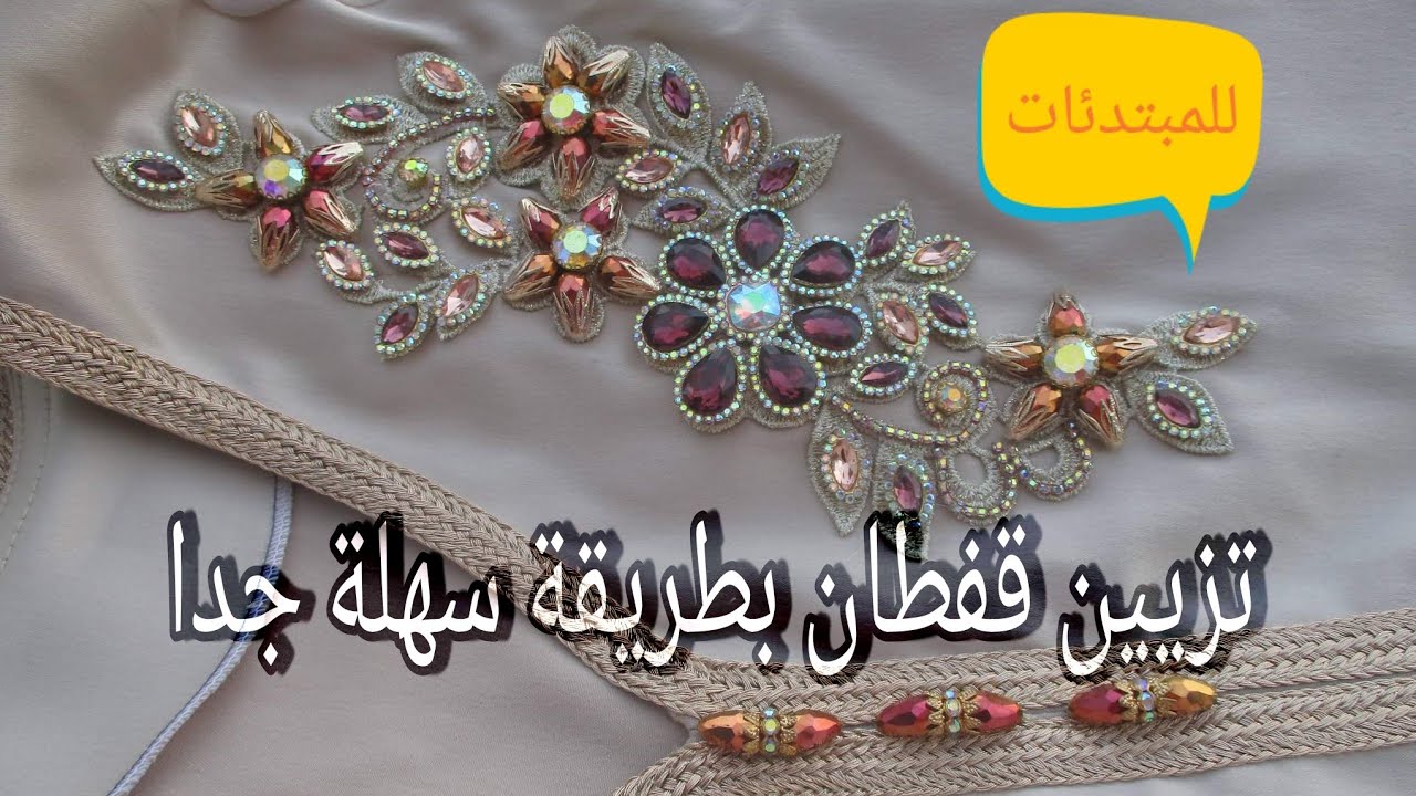 تزيين قفطان بطريقة سهلة جدا/ Perler son caftan
