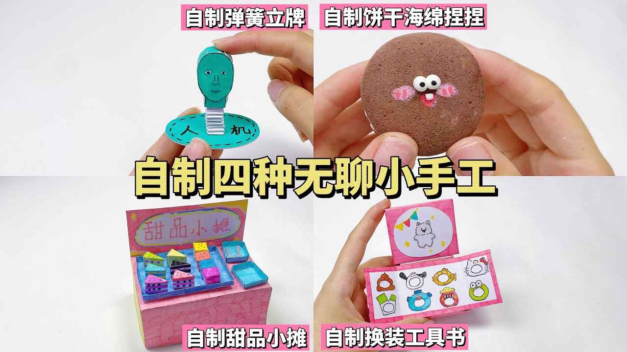自制四种无聊小手工