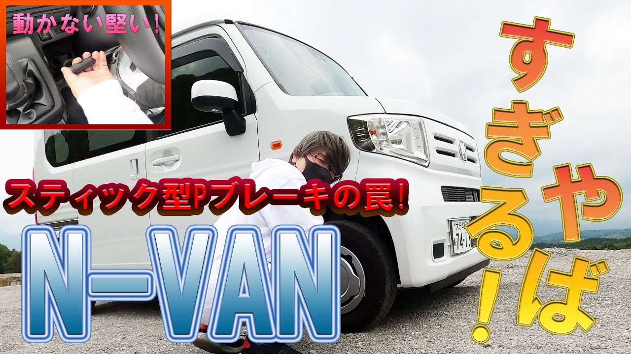 【月見スタジオ】N-VANのヤバすぎるスティックブレーキの闇！慣れないと抜け出せないループの恐怖