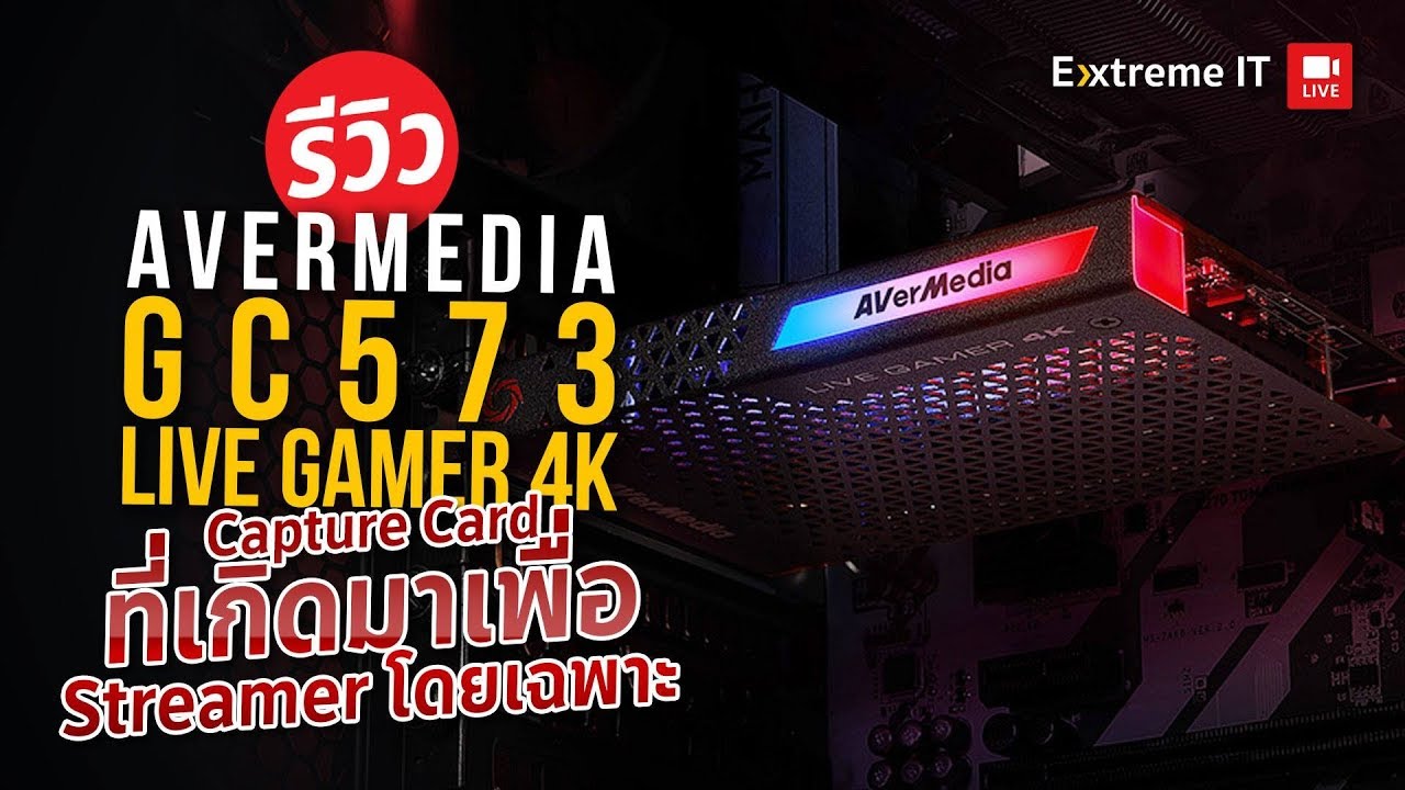 สอนใช้งาน Capture Card พร้อมเซต Live Stream กับ Avermedia live gamer 4k GC573
