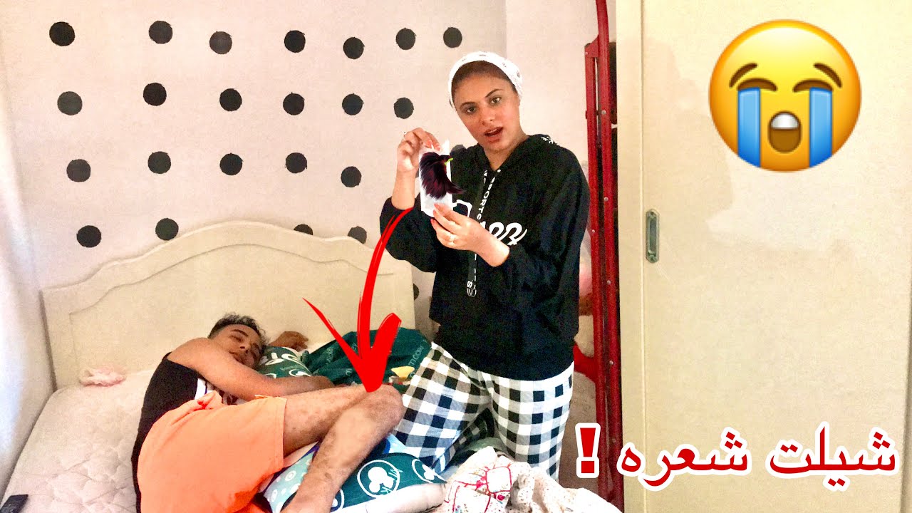 شلت شعر جوزي وهوا نايم مش هتصدقو حصل اي!😂😂