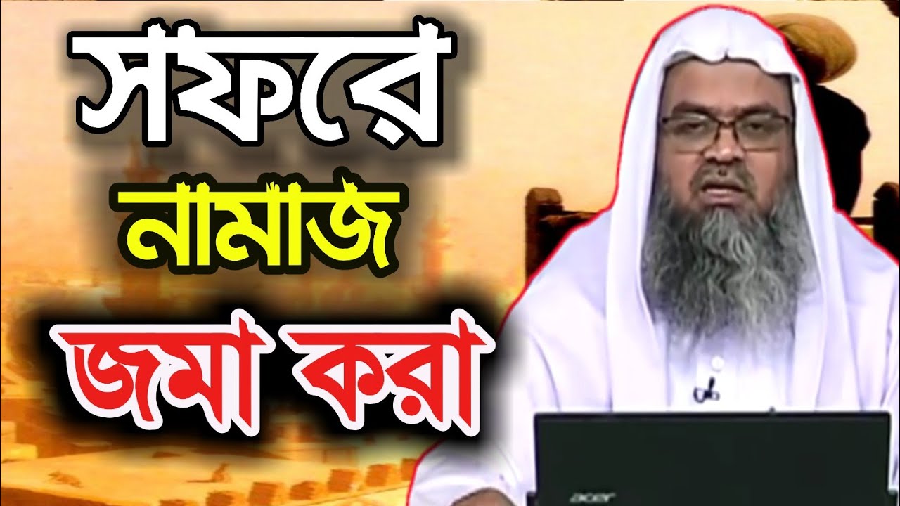 সফরে কিভাবে কসর সালাত জমা করে পড়বো ? শাইখ ড. আবু বকর মুহাম্মদ যাকারিয়া
