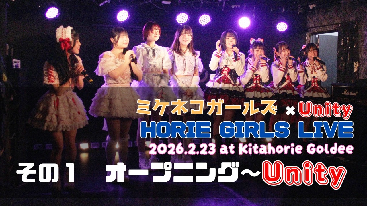 2026 2 23 オープニング～Unityライブ HORIE GIRLS LIVE