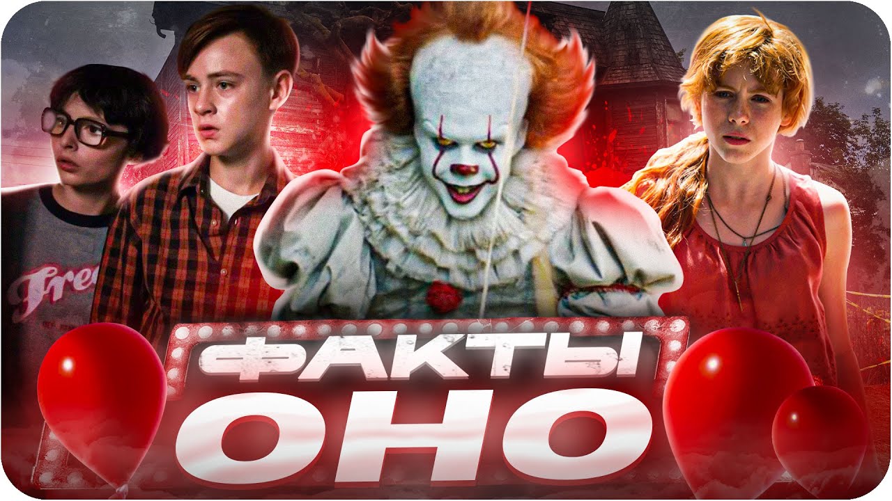 Оно — интересные факты | Самые интересные факты о фильме