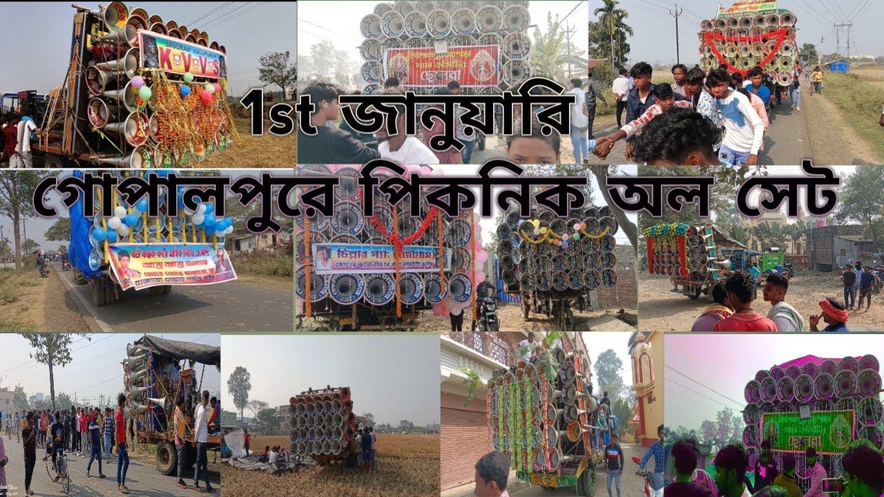 আজ 👉 গোপালপুরে পিকনিকে অল সেট🙆খেপিমা, সাউন্ড কিং, কোলে, সাউন্ড কিলার, ধর্মরাজ, ভাই ভাই,সুরবানী,বাপি