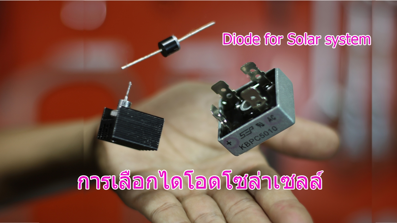 ไดโอดปริดโซล่าเซลล์ The Best Blocking Diode