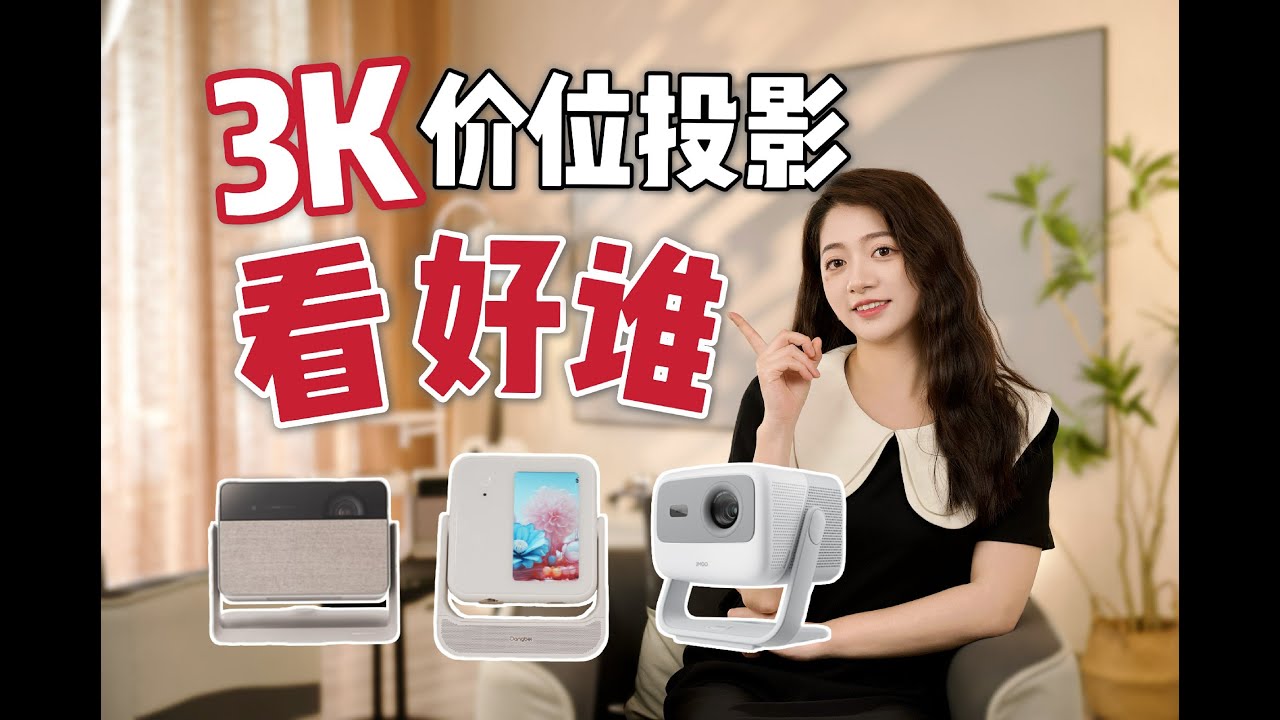 3K价位投影仪横评：当贝D6X Pro/极米RS10 mini/坚果N1