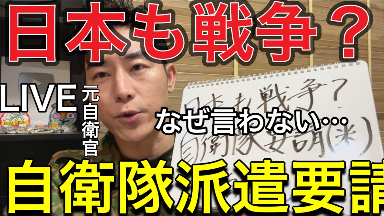 【生LIVE】※なぜ日本政府・防衛省は言わない？「高確率で日本も戦争に巻き込まれる…トランプが自衛隊派遣を要請」日本に対しホルムズ海峡の安全確保のため艦艇派遣を期待：ホルムズ海峡危機と日本の安全保障