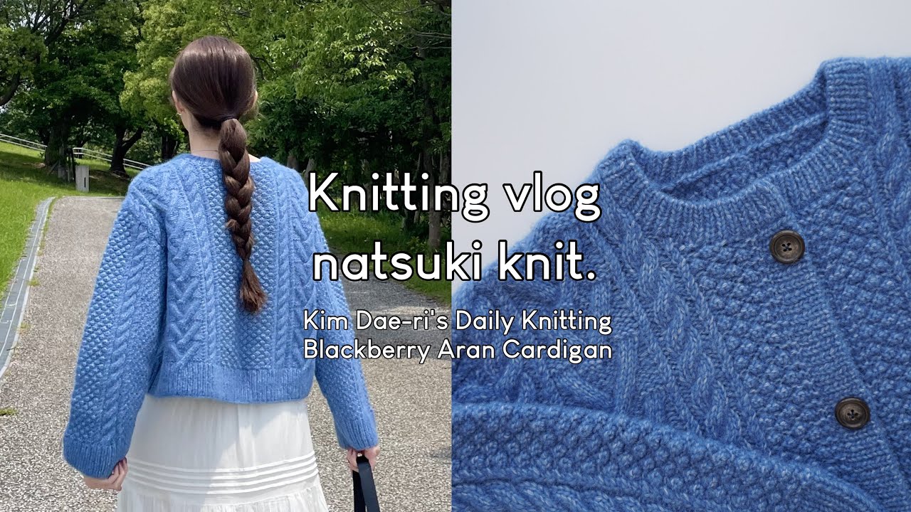 Knitting vlog |  編み物をする日常🌸🌷 / Kim Dae-ri's Daily Knitting / Blackberry Aran Cardigan