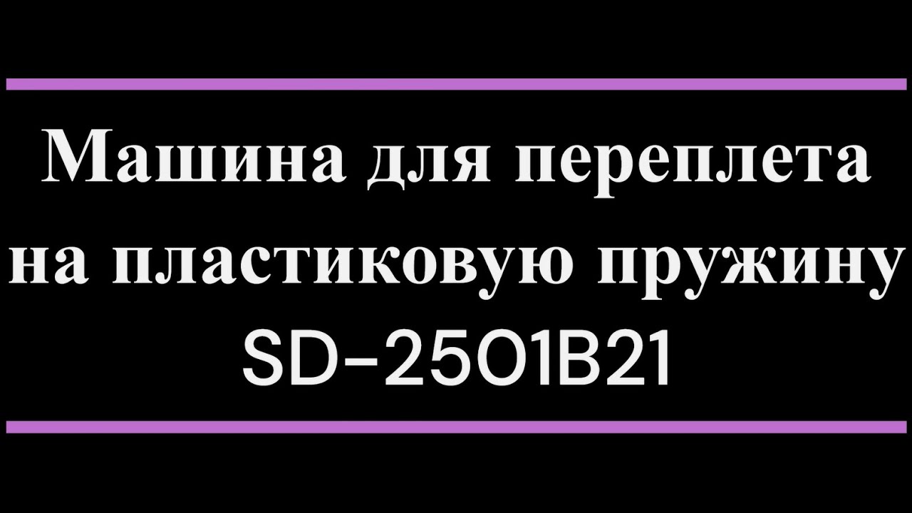 Машина для переплета на пластиковую пружину SD 2501B21