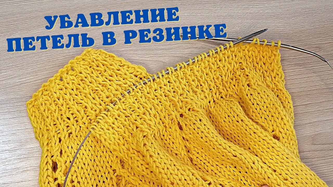 Убавление петель в резинке 1х1