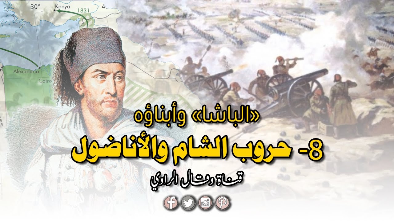 محمد علي باشا يغزو الشام ويتوسَّع على حِساب السلطان!
