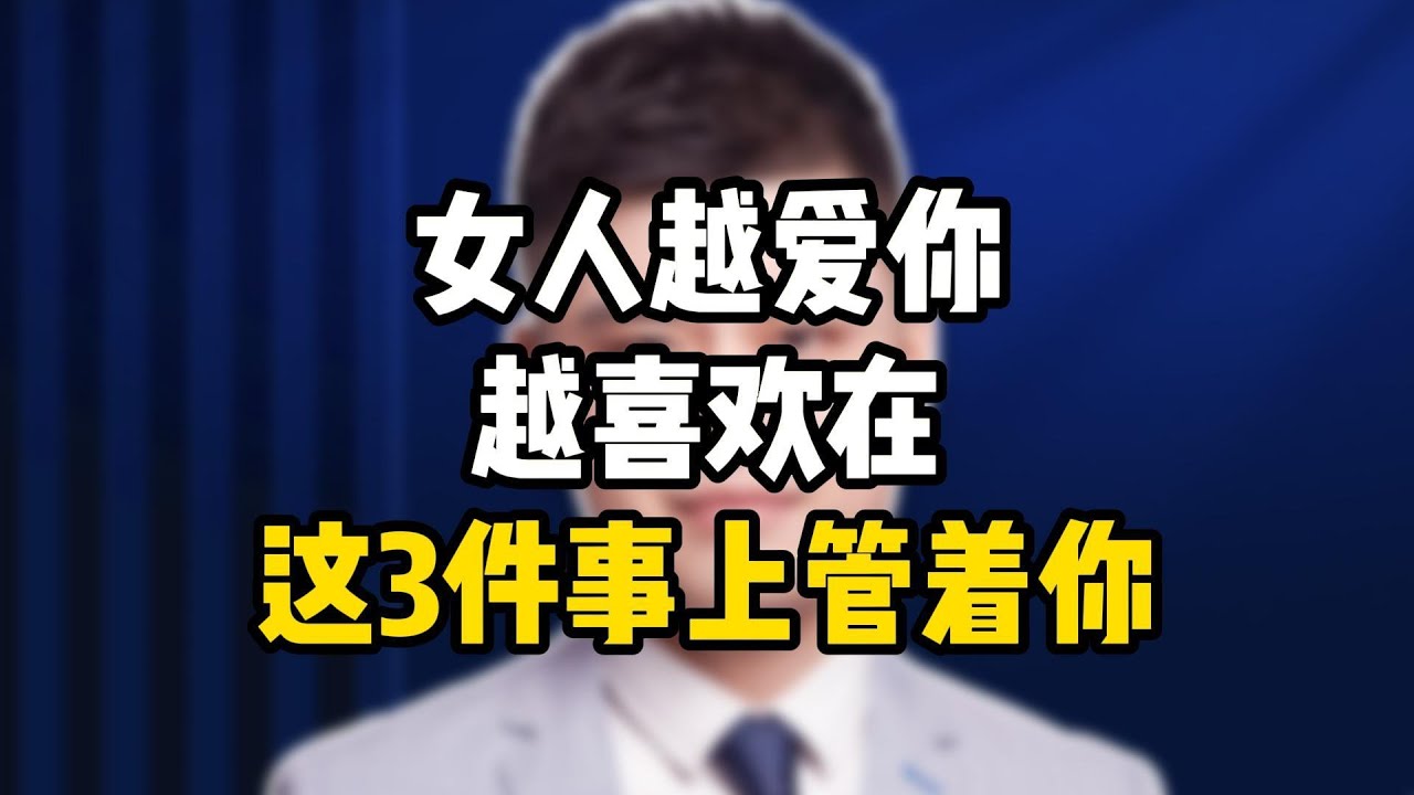 女人越爱你，越喜欢在这3件事上管着你