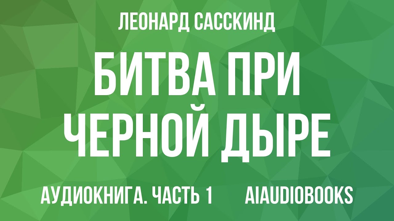 Леонард Сасскинд - Битва при черной дыре. Мое сражение со Стивеном Хокинго... — Часть 1 | Аудиокнига