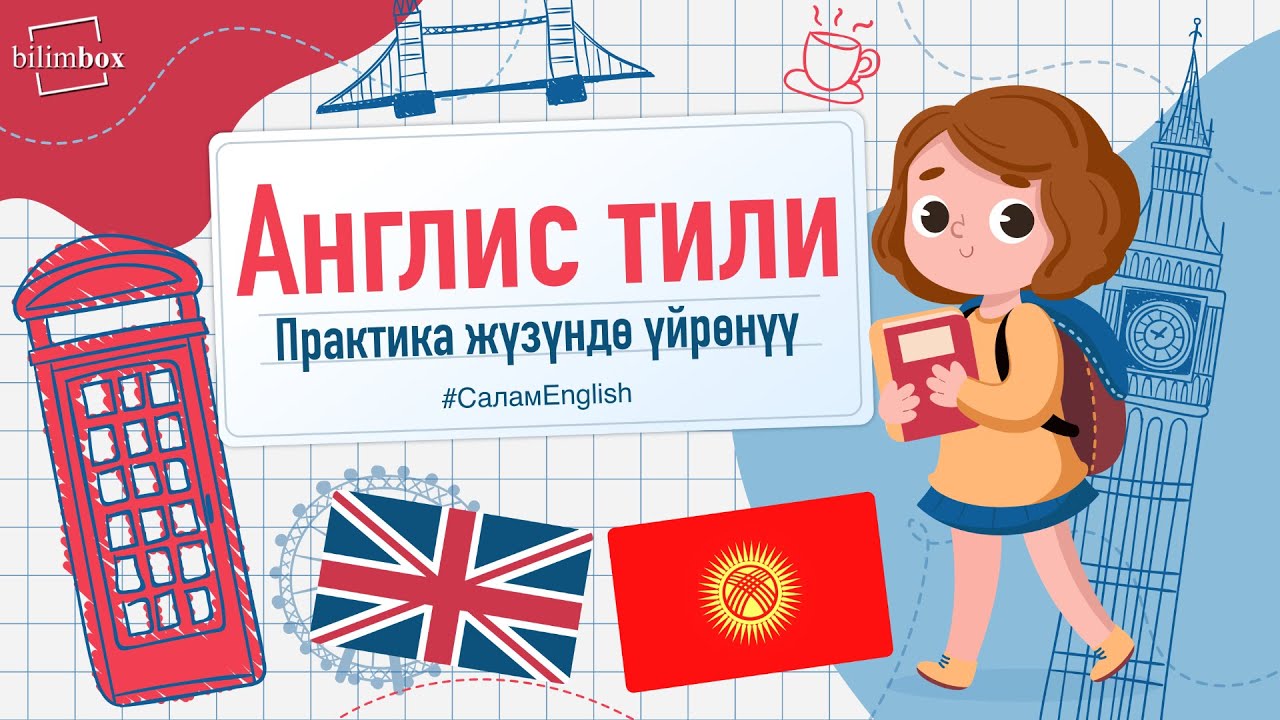 Англис тилин уйронуу 🇬🇧 Англис тили практика!