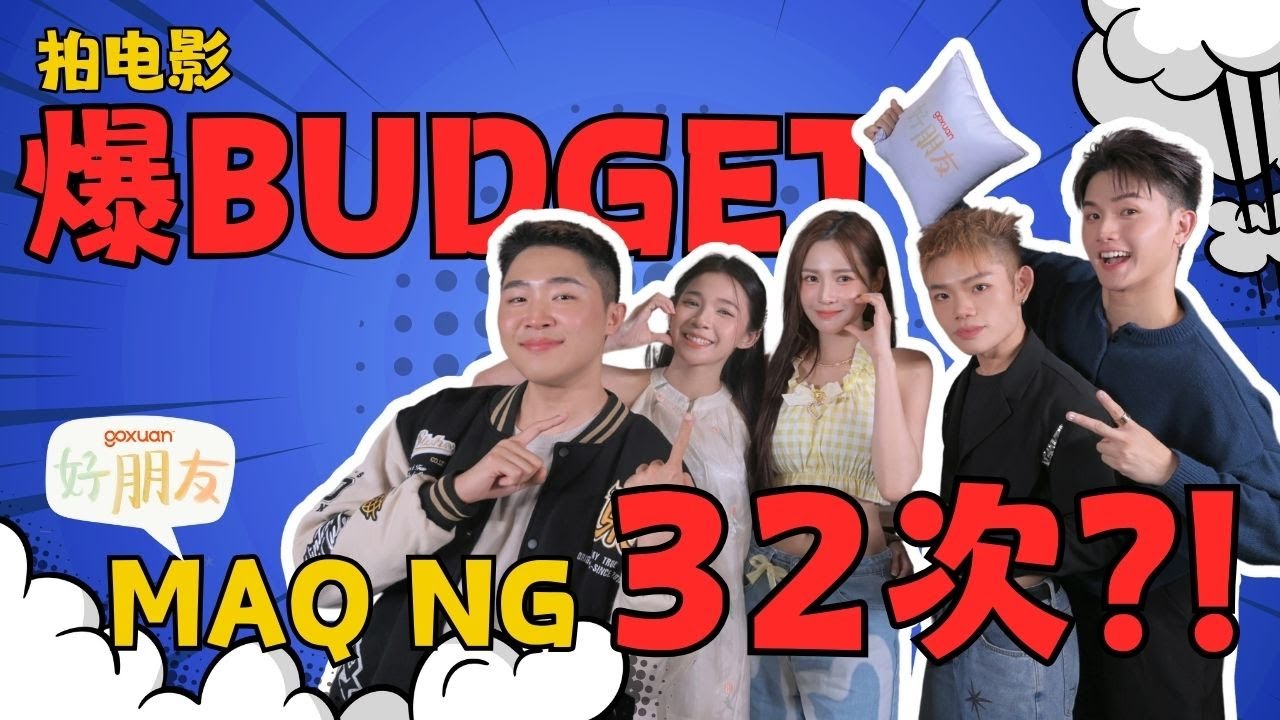 Maq最厉害模仿X鸟，爆笑全场！Maq和Edmund为了出境率一直抢镜头，现场一片混乱！🤯 GOXUAN 好朋友 EP25 - 那些年，我们一起疯狂的事