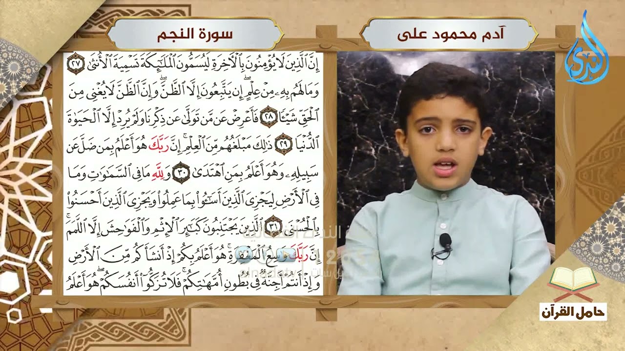 سورة النجم تلاوة خاشعة بصوت آدم محمود علي | 